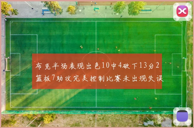布克半场表现出色10中4砍下13分2篮板7助攻完美控制比赛未出现失误