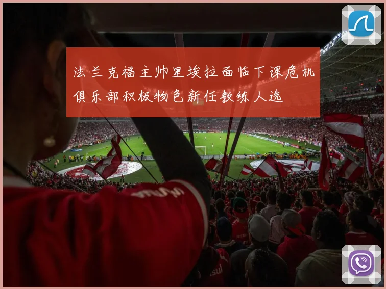 法兰克福主帅里埃拉面临下课危机俱乐部积极物色新任教练人选
