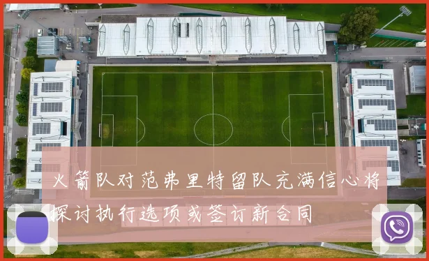 火箭队对范弗里特留队充满信心将探讨执行选项或签订新合同